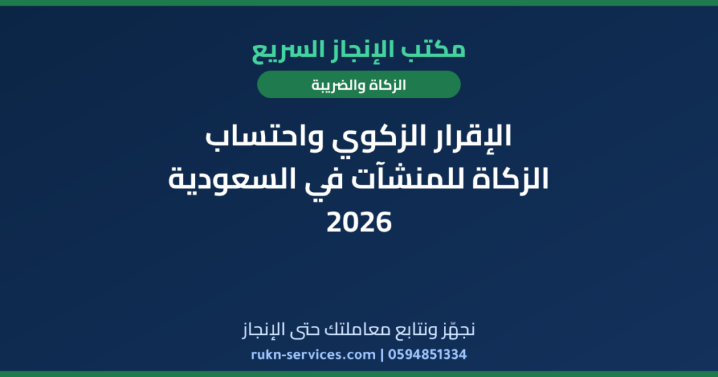 الإقرار الزكوي واحتساب الزكاة للمنشآت في السعودية 2026