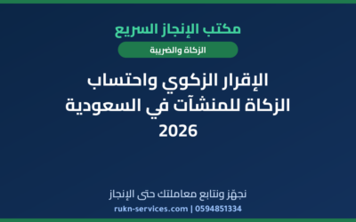 الإقرار الزكوي واحتساب الزكاة للمنشآت في السعودية 2026