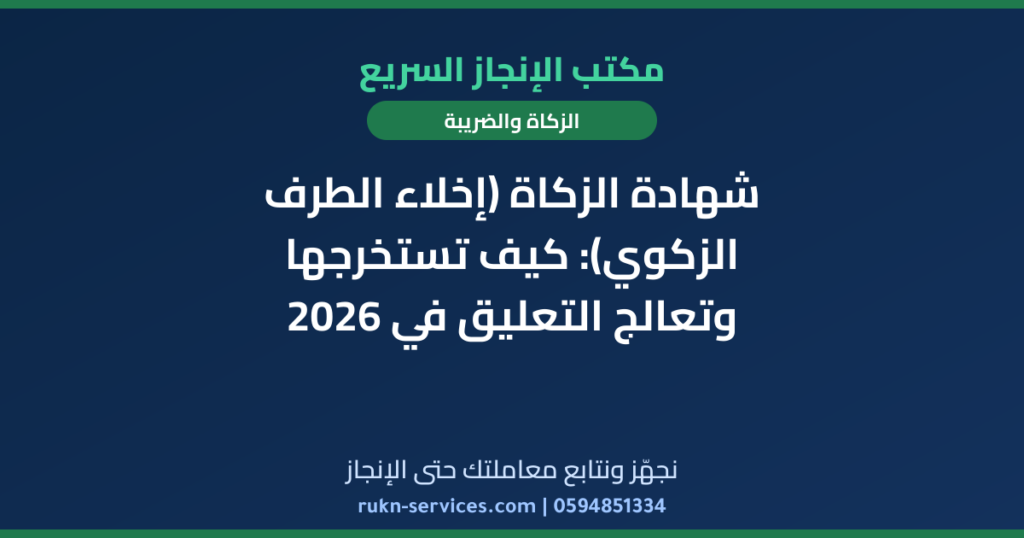 شهادة الزكاة (إخلاء الطرف الزكوي): كيف تستخرجها وتعالج التعليق في 2026
