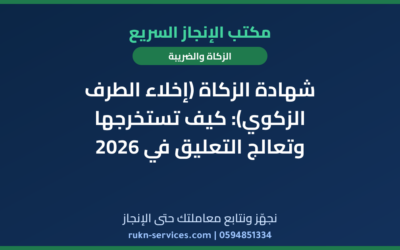 شهادة الزكاة (إخلاء الطرف الزكوي): كيف تستخرجها وتعالج التعليق في 2026