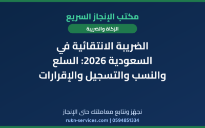 الضريبة الانتقائية في السعودية 2026: السلع والنسب والتسجيل والإقرارات