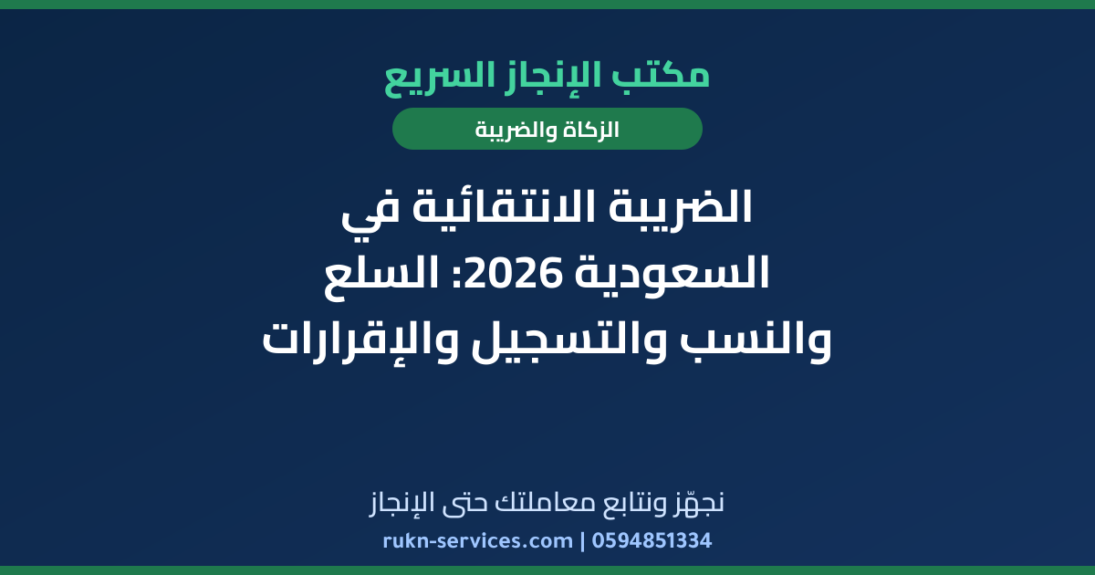 الضريبة الانتقائية في السعودية 2026: السلع والنسب والتسجيل والإقرارات