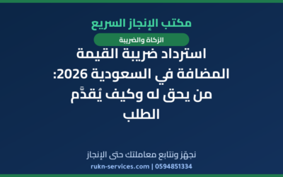 استرداد ضريبة القيمة المضافة في السعودية 2026: من يحق له وكيف يُقدَّم الطلب