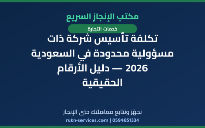 تكلفة تأسيس شركة ذات مسؤولية محدودة في السعودية 2026 — دليل الأرقام الحقيقية
