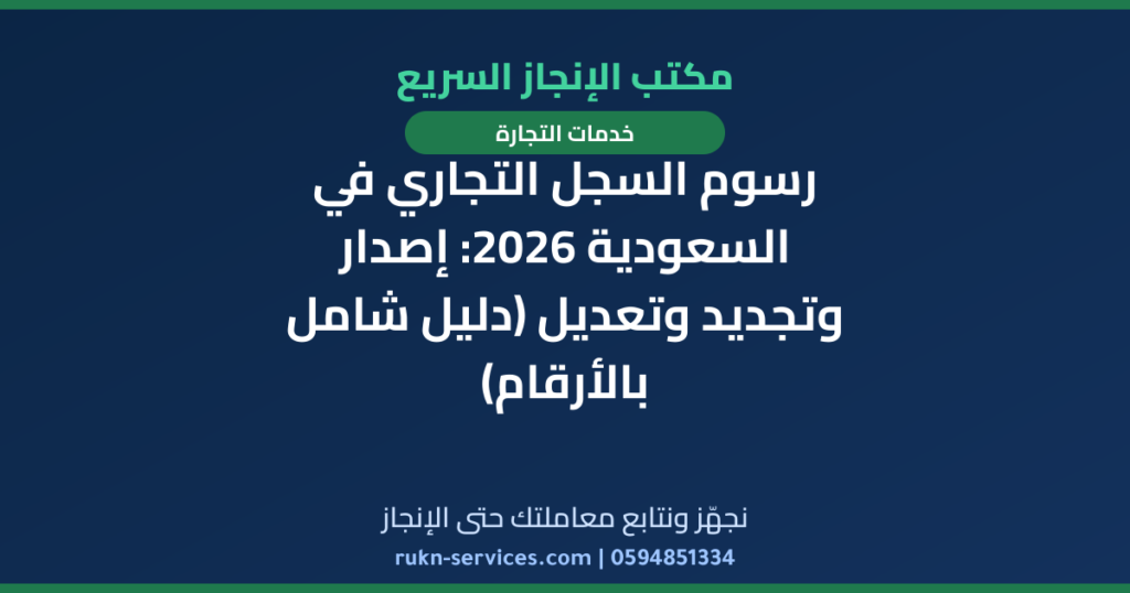 رسوم السجل التجاري في السعودية 2026: إصدار وتجديد وتعديل (دليل شامل بالأرقام)