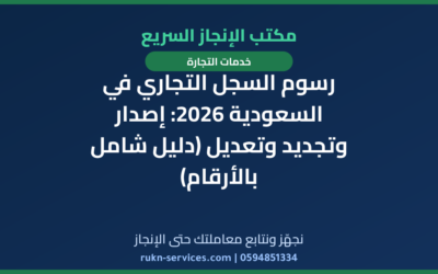 رسوم السجل التجاري في السعودية 2026: إصدار وتجديد وتعديل (دليل شامل بالأرقام)