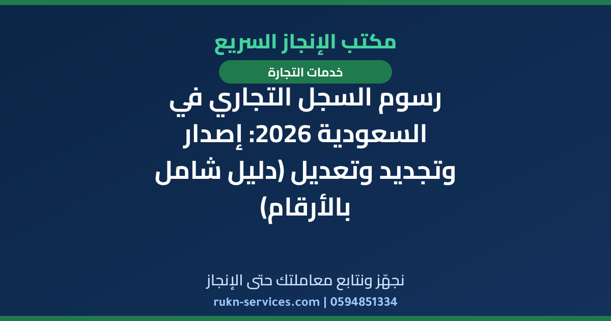 رسوم السجل التجاري في السعودية 2026: إصدار وتجديد وتعديل (دليل شامل بالأرقام)