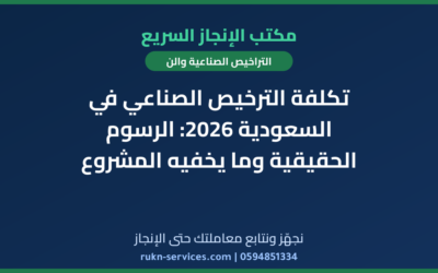 تكلفة الترخيص الصناعي في السعودية 2026: الرسوم الحقيقية وما يخفيه المشروع