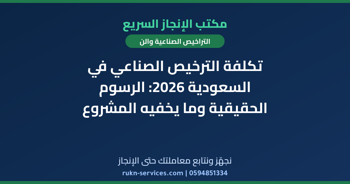 تكلفة الترخيص الصناعي في السعودية 2026: الرسوم الحقيقية وما يخفيه المشروع