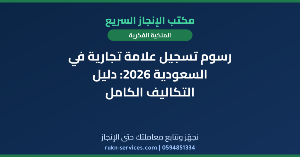 رسوم تسجيل علامة تجارية في السعودية 2026: دليل التكاليف الكامل