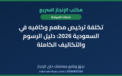 تكلفة ترخيص مطعم وكافيه في السعودية 2026: دليل الرسوم والتكاليف الكاملة
