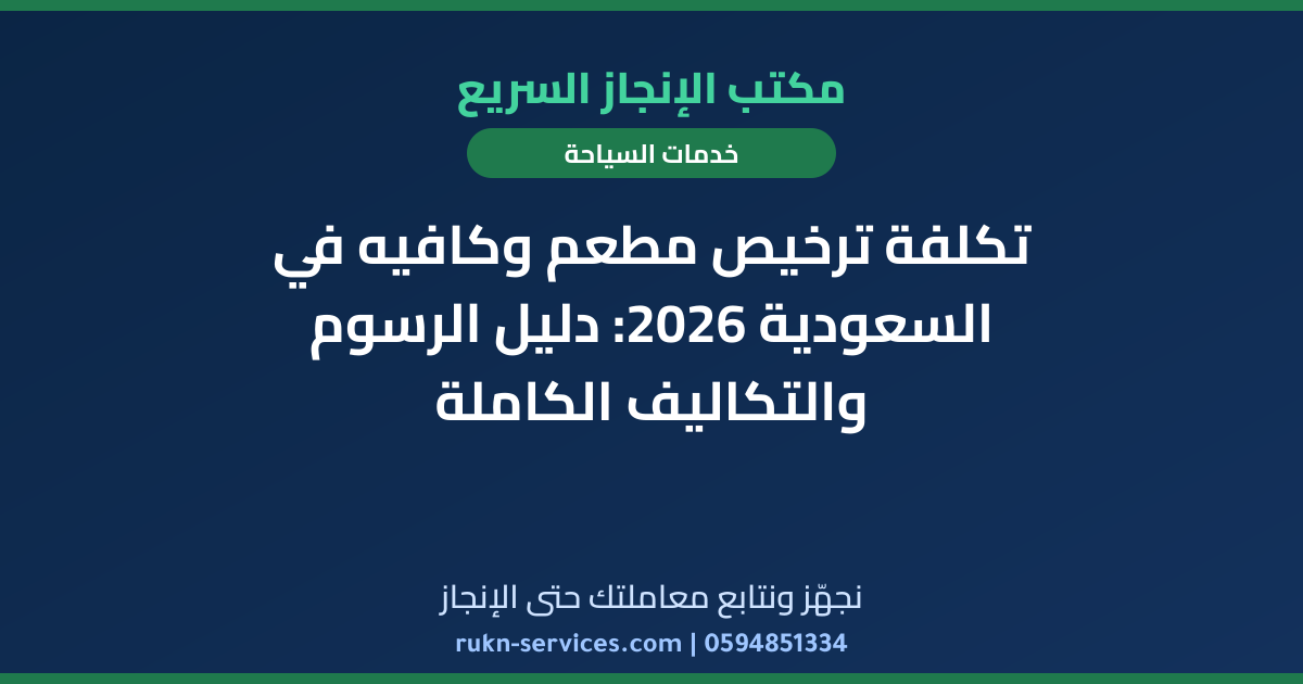 تكلفة ترخيص مطعم وكافيه في السعودية 2026: دليل الرسوم والتكاليف الكاملة