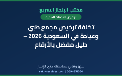 تكلفة ترخيص مجمع طبي وعيادة في السعودية 2026 – دليل مفصّل بالأرقام