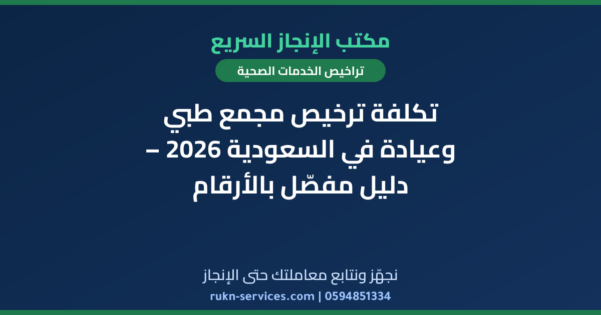 تكلفة ترخيص مجمع طبي وعيادة في السعودية 2026 – دليل مفصّل بالأرقام