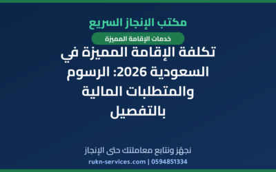 تكلفة الإقامة المميزة في السعودية 2026: الرسوم والمتطلبات المالية بالتفصيل