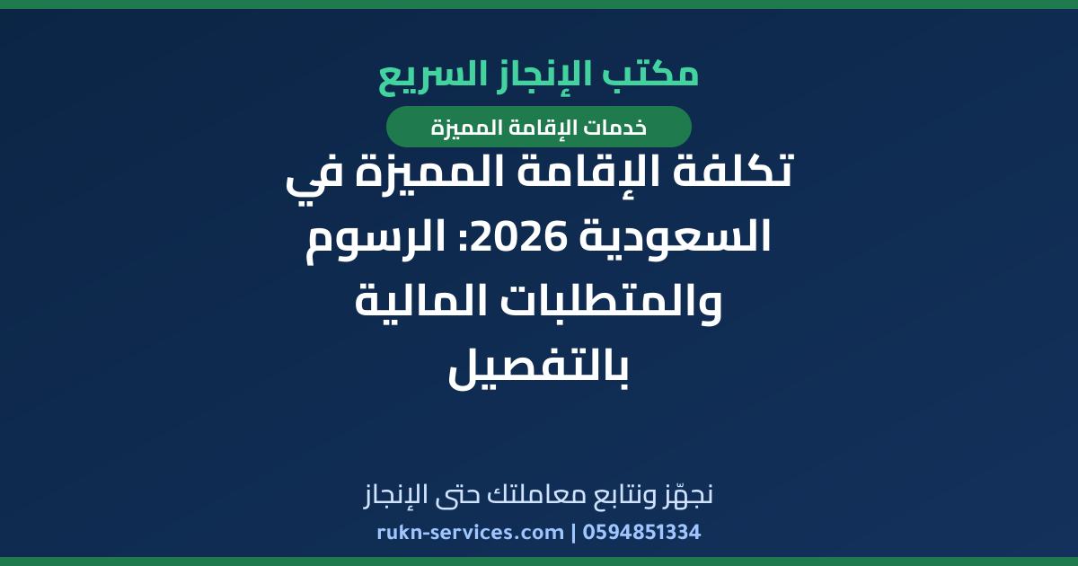 تكلفة الإقامة المميزة في السعودية 2026: الرسوم والمتطلبات المالية بالتفصيل