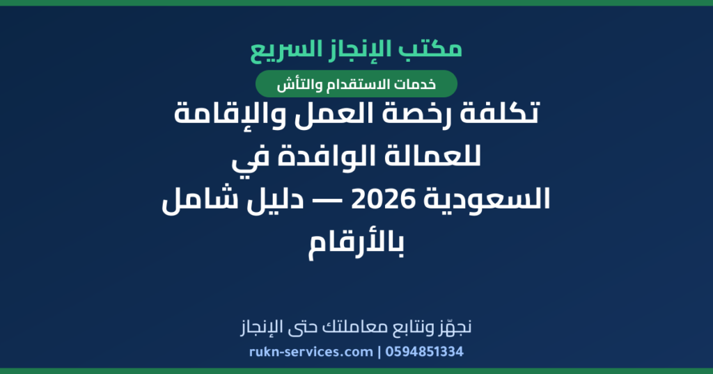 تكلفة رخصة العمل والإقامة للعمالة الوافدة في السعودية 2026 — دليل شامل بالأرقام