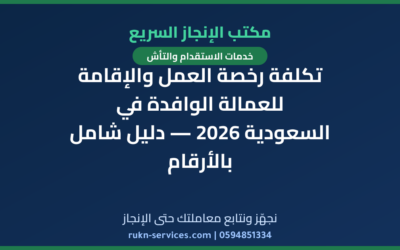 تكلفة رخصة العمل والإقامة للعمالة الوافدة في السعودية 2026 — دليل شامل بالأرقام
