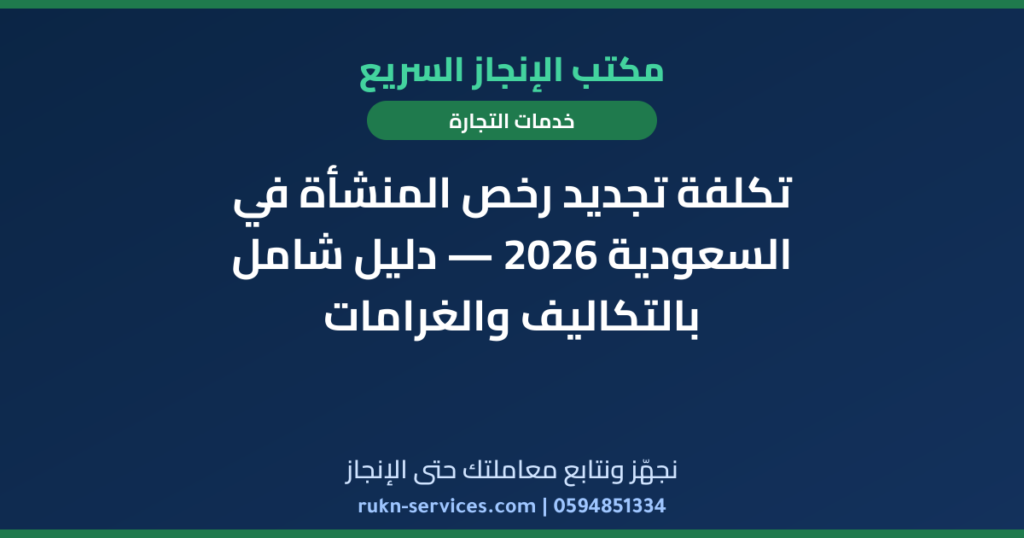 تكلفة تجديد رخص المنشأة في السعودية 2026 — دليل شامل بالتكاليف والغرامات