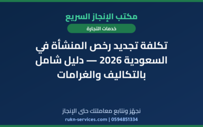 تكلفة تجديد رخص المنشأة في السعودية 2026 — دليل شامل بالتكاليف والغرامات