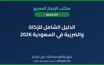 الدليل الشامل للزكاة والضريبة في السعودية 2026