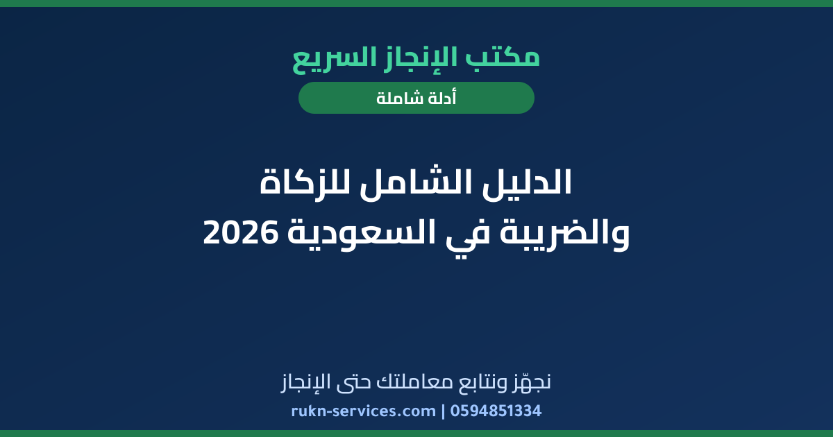 الدليل الشامل للزكاة والضريبة في السعودية 2026