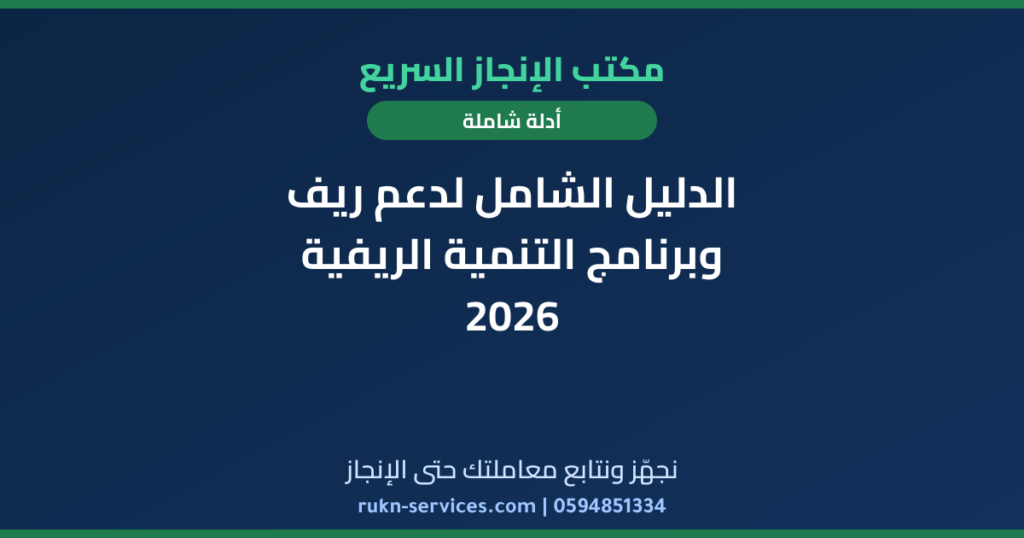 الدليل الشامل لدعم ريف وبرنامج التنمية الريفية 2026