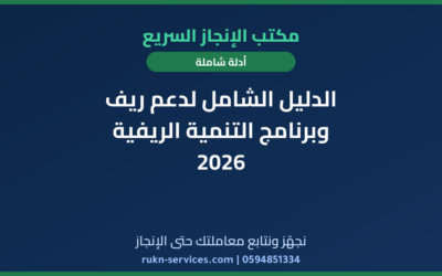الدليل الشامل لدعم ريف وبرنامج التنمية الريفية 2026