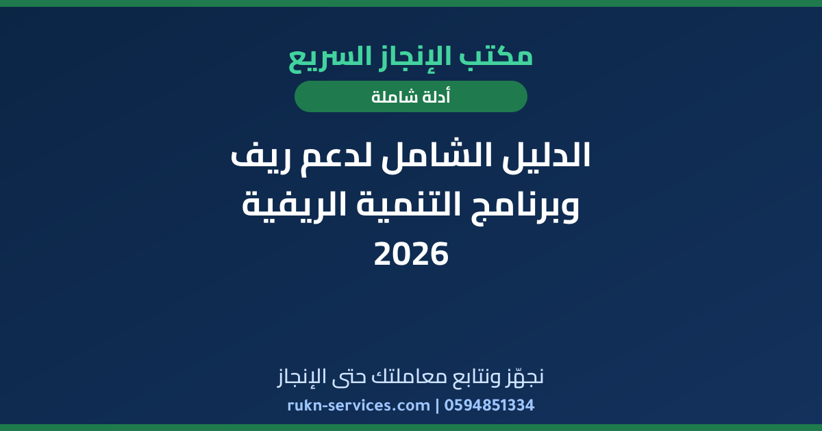 الدليل الشامل لدعم ريف وبرنامج التنمية الريفية 2026