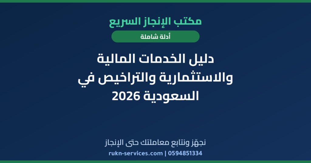دليل الخدمات المالية والاستثمارية والتراخيص في السعودية 2026