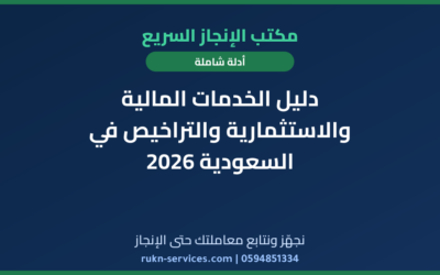 دليل الخدمات المالية والاستثمارية والتراخيص في السعودية 2026