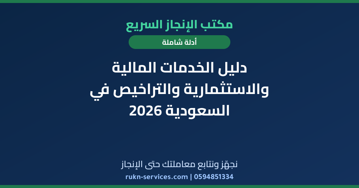 دليل الخدمات المالية والاستثمارية والتراخيص في السعودية 2026