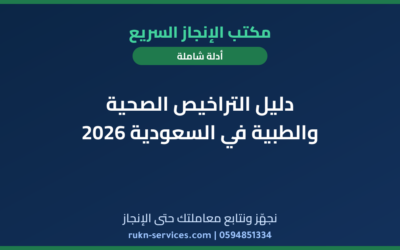 دليل التراخيص الصحية والطبية في السعودية 2026