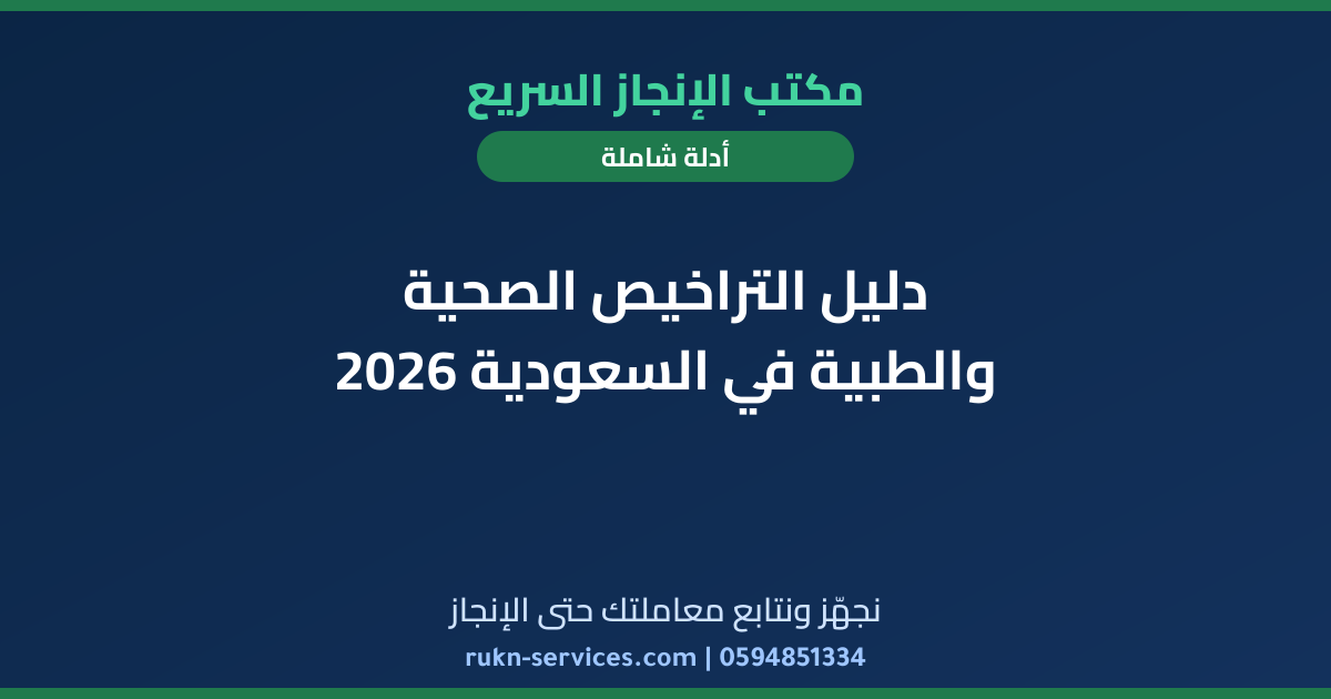 دليل التراخيص الصحية والطبية في السعودية 2026