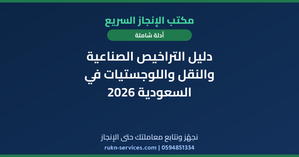 دليل التراخيص الصناعية والنقل واللوجستيات في السعودية 2026