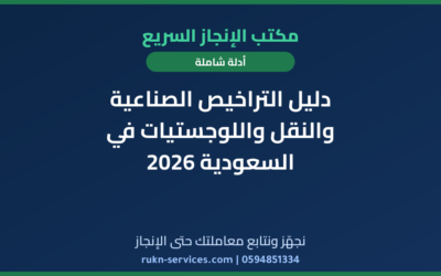 دليل التراخيص الصناعية والنقل واللوجستيات في السعودية 2026