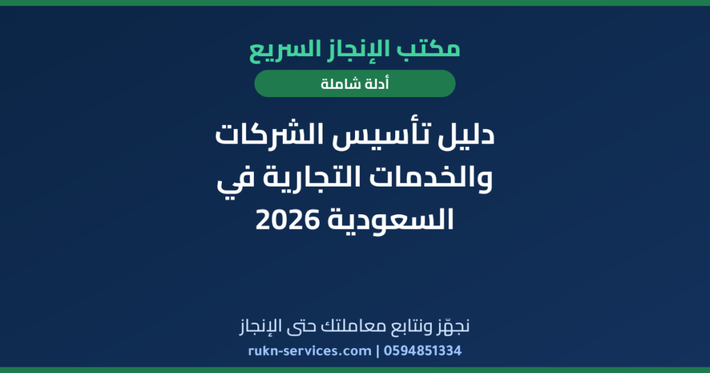 دليل تأسيس الشركات والخدمات التجارية في السعودية 2026