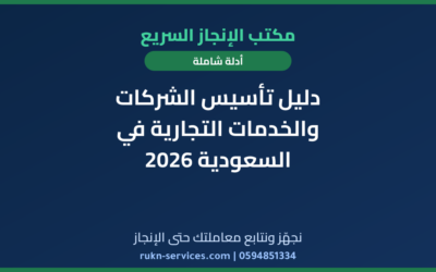 دليل تأسيس الشركات والخدمات التجارية في السعودية 2026