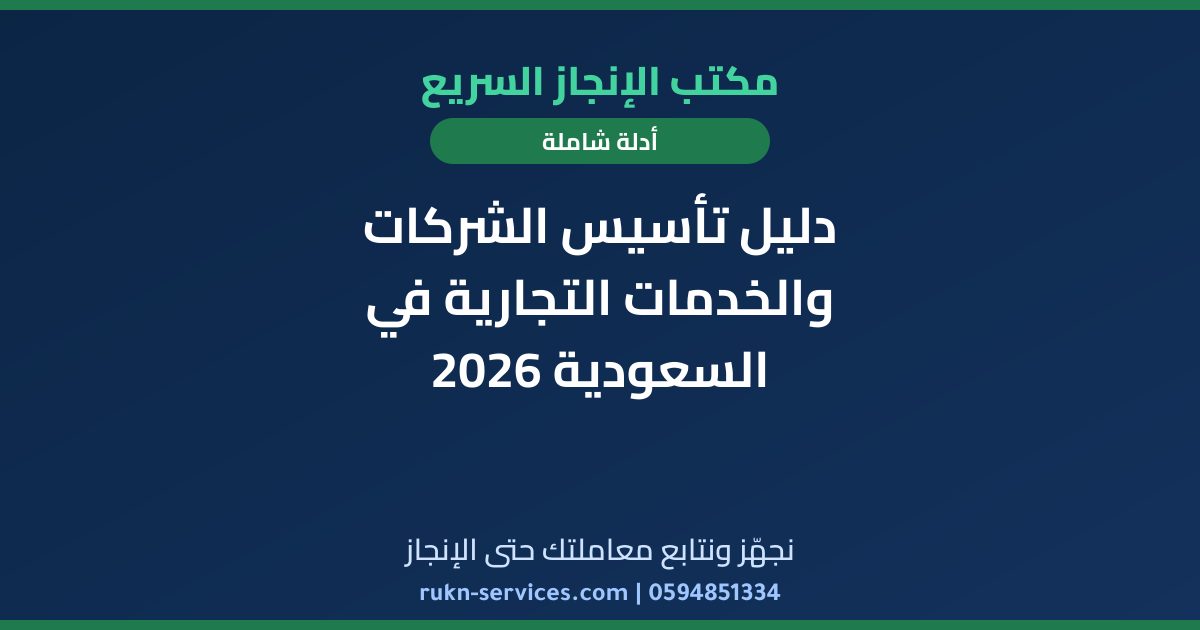 دليل تأسيس الشركات والخدمات التجارية في السعودية 2026