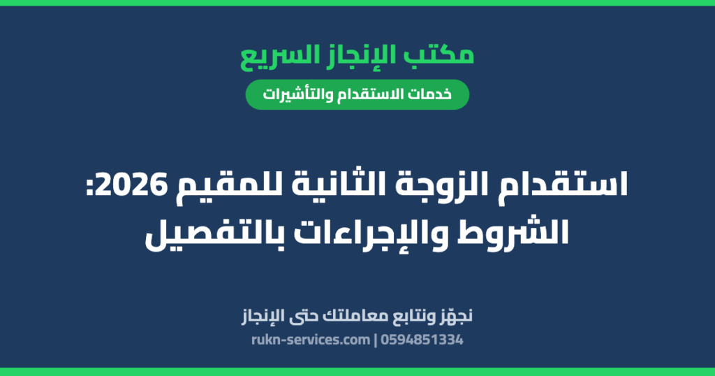 استقدام الزوجة الثانية للمقيم 2026: الشروط والإجراءات بالتفصيل