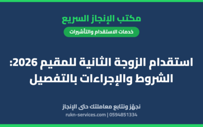 استقدام الزوجة الثانية للمقيم 2026: الشروط والإجراءات بالتفصيل