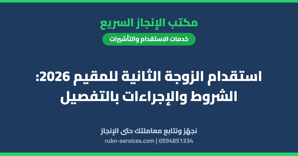 استقدام الزوجة الثانية للمقيم 2026: الشروط والإجراءات بالتفصيل