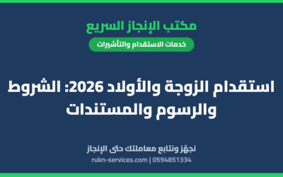 استقدام الزوجة والأولاد 2026: الشروط والرسوم والمستندات