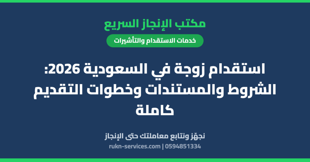 استقدام زوجة في السعودية 2026: الشروط والمستندات وخطوات التقديم كاملة