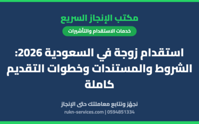 استقدام زوجة في السعودية 2026: الشروط والمستندات وخطوات التقديم كاملة