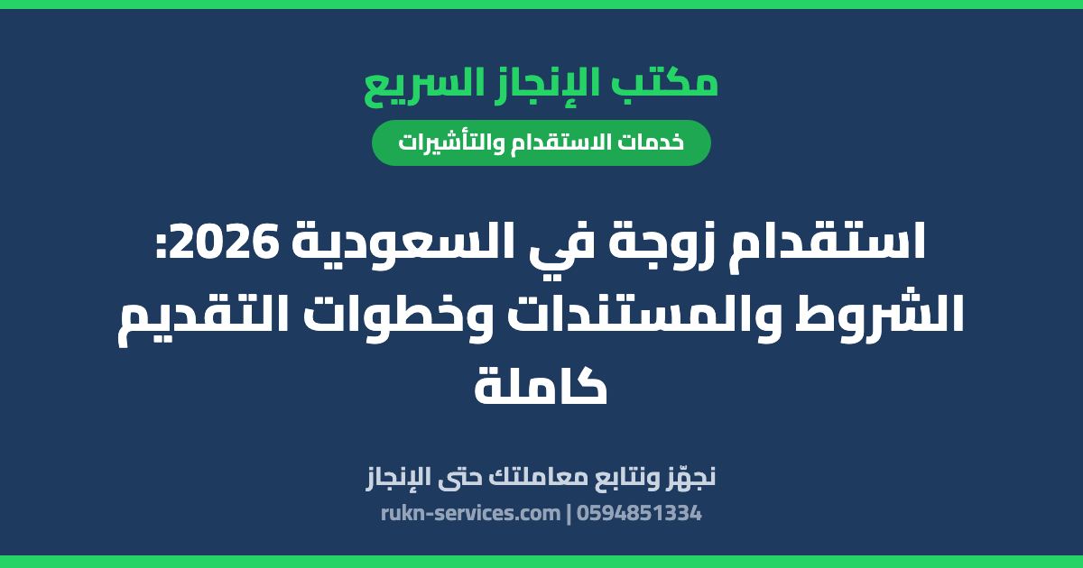 استقدام زوجة في السعودية 2026: الشروط والمستندات وخطوات التقديم كاملة