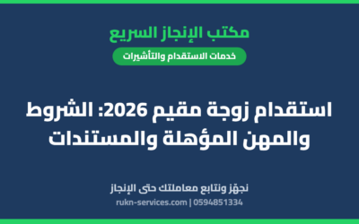 استقدام زوجة مقيم 2026: الشروط والمهن المؤهلة والمستندات