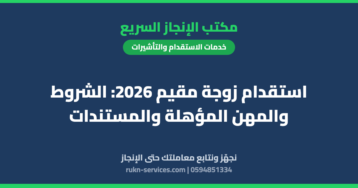 استقدام زوجة مقيم 2026: الشروط والمهن المؤهلة والمستندات