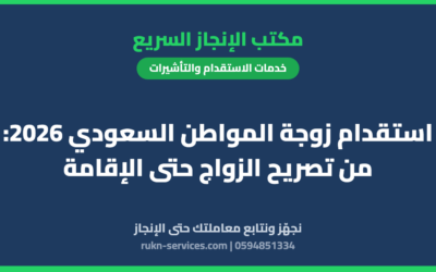 استقدام زوجة المواطن السعودي 2026: من تصريح الزواج حتى الإقامة