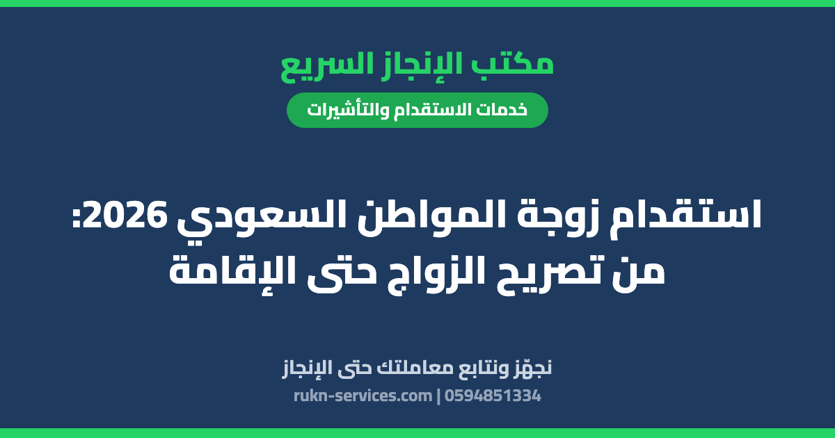استقدام زوجة المواطن السعودي 2026: من تصريح الزواج حتى الإقامة